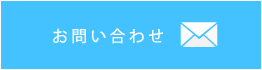 学校案内作成に関するお問合せはこちらのフォームをお使い下さい。
