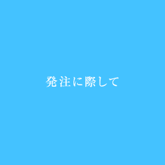 学校案内・入学案内作成時のＱ＆Ａ_発注のながれについて