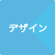 デザイン制作