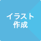 イラスト作成・作図・ダイアグラム作成
