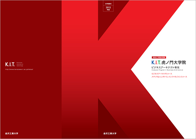 K.I.T.虎ノ門大学院学校案内・スクールパンフレットデザイン制作実績001