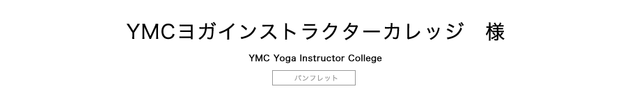 YMCヨガインストラクターカレッジパンフレットタイトル