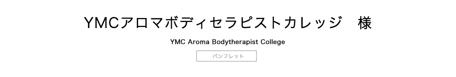 アロマテラピー・整体・ボディセラピスト専門学校パンフレットタイトル