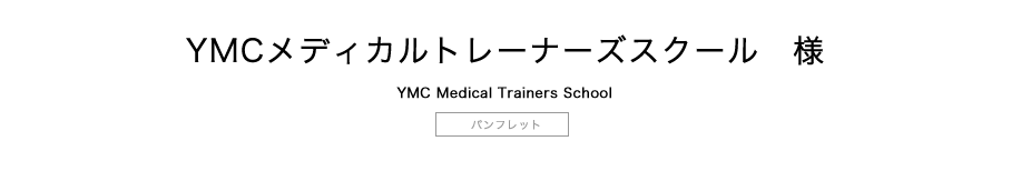 YMCメディカルトレーナーズスクールパンフレットタイトル