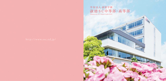 淑徳学園／淑徳SC中等部・高等部パンフレットデザイン制作実績001