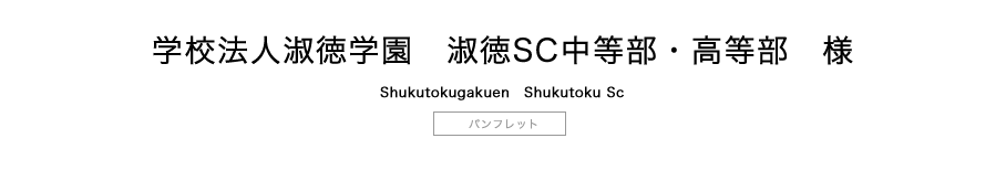 学校法人淑徳学園学校案内タイトル